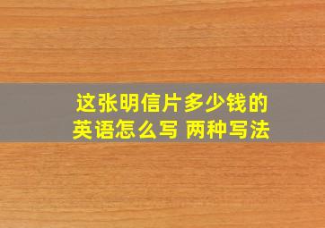 这张明信片多少钱的英语怎么写 两种写法